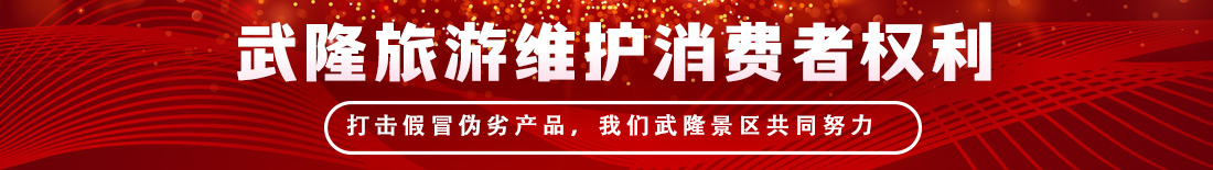 武隆景區消費者權利